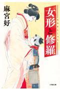 女形と修羅