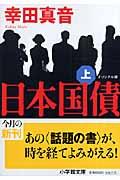 日本国債 上 / オリジナル版