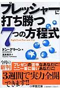 プレッシャーに打ち勝つ7つの方程式