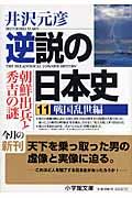 逆説の日本史 11(戦国乱世(らんせ)編)