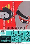 赤川次郎の文楽入門 / 人形は口ほどにものを言い