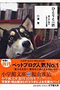 ひとりと一匹 / 富士丸と俺のしあわせの距離