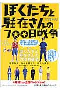 ぼくたちと駐在さんの７００日戦争