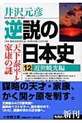 逆説の日本史 12(近世暁光編)