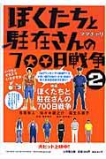 ぼくたちと駐在さんの700日戦争 2