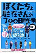 ぼくたちと駐在さんの700日戦争 3