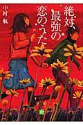 絶対、最強の恋のうた