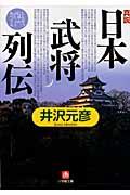 真説「日本武将列伝」