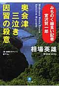 奥会津三泣き因習の殺意 / みちのく麺食い記者・宮沢賢一郎