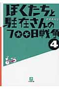 ぼくたちと駐在さんの700日戦争 4