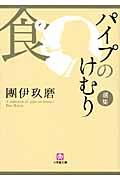 パイプのけむり選集 食