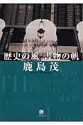 歴史の風書物の帆