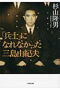 「兵士」になれなかった三島由紀夫