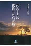 死ぬときに後悔しない医療