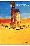 金色の野辺に唄う