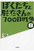 ぼくたちと駐在さんの７００日戦争