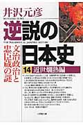 逆説の日本史 14(近世爛熟編)