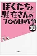 ぼくたちと駐在さんの７００日戦争