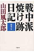 戦中派焼け跡日記