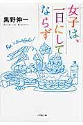 女子は、一日にしてならず