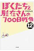 ぼくたちと駐在さんの700日戦争 12