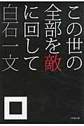 この世の全部を敵に回して