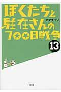 ぼくたちと駐在さんの700日戦争 13