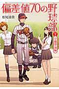 偏差値70の野球部 レベル3(守備理論編)