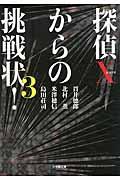 探偵Ｘからの挑戦状！