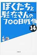 ぼくたちと駐在さんの700日戦争 14