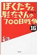 ぼくたちと駐在さんの７００日戦争