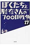 ぼくたちと駐在さんの７００日戦争