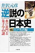 逆説の日本史 16(江戸名君編)