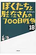 ぼくたちと駐在さんの７００日戦争