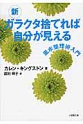 新ガラクタ捨てれば自分が見える / 風水整理術入門