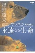 アラスカ永遠なる生命(いのち)