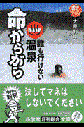 命からがら / 誰も行けない温泉