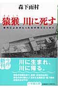 猿猴川に死す