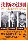 決断の法則 / ソニー、松下、ホンダに学ぶ