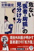 危ない“医者・病院”の見分け方