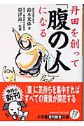 丹田を創って「腹の人」になる