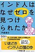 インド人はなぜゼロを見つけられたか