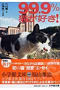 99.9%猫が好き