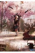 きのうの春で、君を待つ