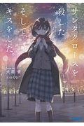 サンタクロースを殺した。そして、キスをした。