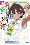 負けヒロインが多すぎる! 2