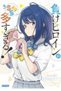 負けヒロインが多すぎる! SSS