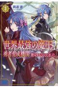 世界最強の魔王ですが誰も討伐しにきてくれないので、勇者育成機関に潜入することにしました。