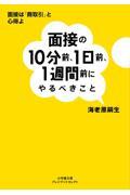 面接の１０分前、１日前、１週間前にやるべきこと