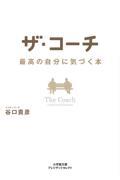 ザ・コーチ / 最高の自分に気づく本